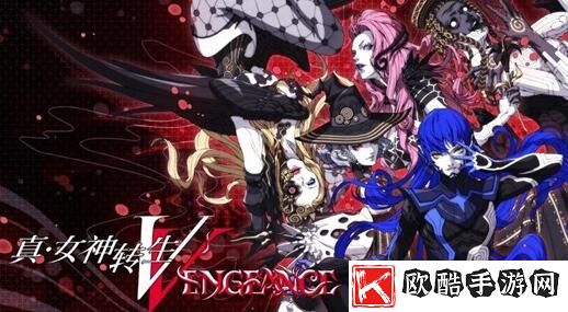 《真·女神转生Ⅴ-Vengeance》发布全新战斗系统与技能详解，揭示游戏深度策略玩法