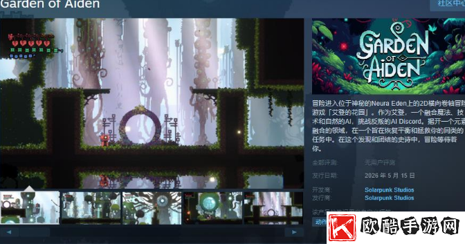 《艾登的花园》正式登陆Steam！支持简繁体中文的2D横向卷轴冒险新篇章