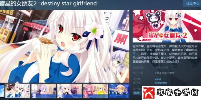 《宿星的女朋友2》正式亮相Steam，简繁体中文版同步上线预热第二季度发布
