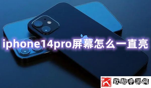 iphone14pro屏幕为何一直亮-屏幕一直亮的原因介绍