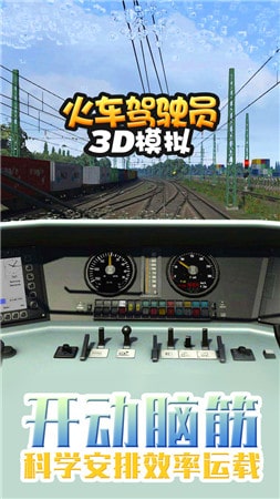 火车驾驶员3D模拟