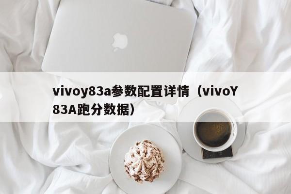 vivoy83a参数配置详情（vivoY83A跑分数据）